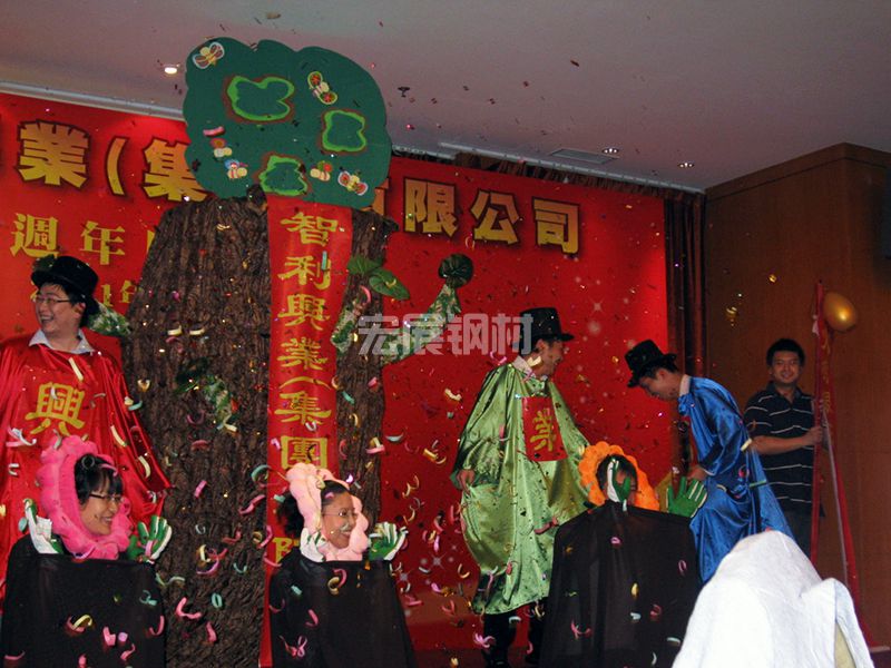智利興業(yè)集團有限公司45周年慶(圖4)
